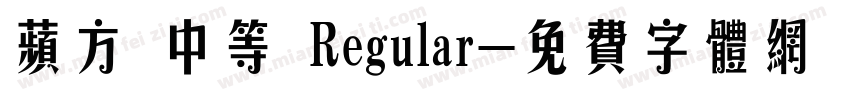 苹方 中等 Regular字体转换